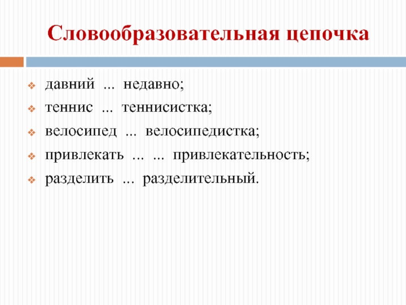 Восстановите словообразовательную цепочку. Словообразовательная цепочка. Слово образительная цепочка. Словообразовательные цыпочки. Словообразовательная цепочка примеры.