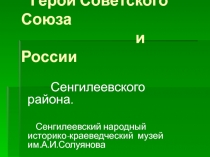 Герои Советского Союза и России