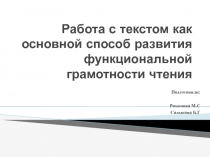 Работа с текстом как основной способ развитие функциональной грамотности чтения