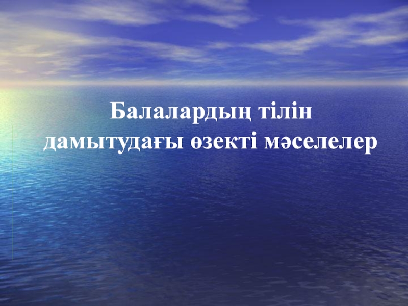 Балаларды? тілін дамытуда?ы ?зекті м?селелер (презентация)