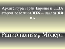 Архитектура стран Европы и США второй половины XIX – начала XX вв