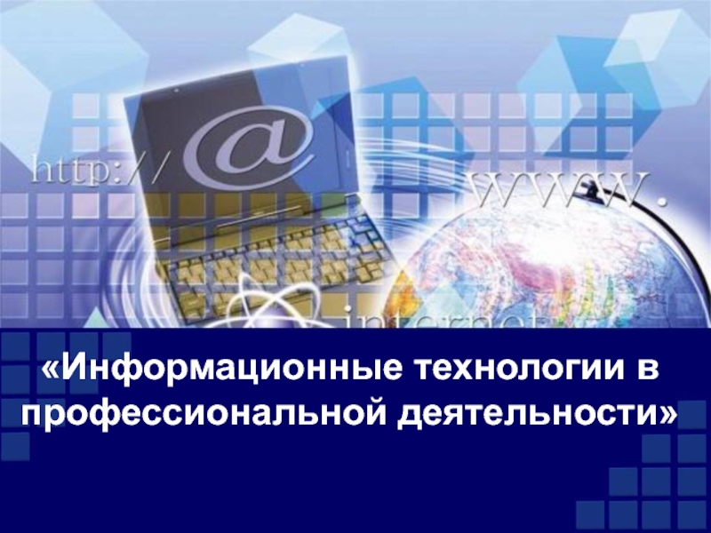 Информационные технологии в профессиональной деятельности