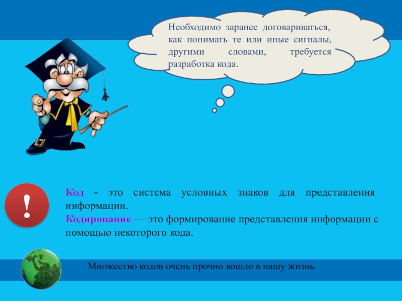 С помощью некоторого. Представление информации с помощью некоторого кода. Систему условных знаков для представления информации называют. Информацияны коддоо. Информацияны Коддо 5-класс.