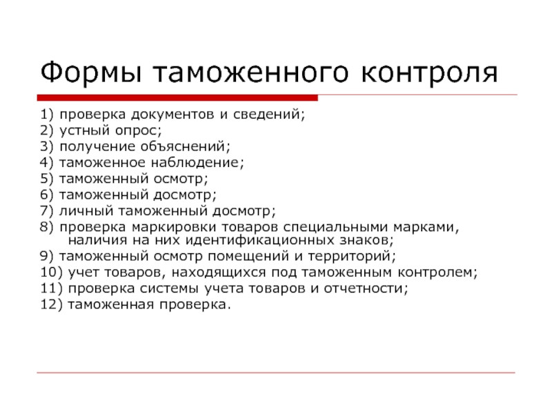 Формы таможенного контроля. Формы и меры таможенного контроля. Формы таможенного контроля таблица. Устный опрос это форма таможенного контроля.