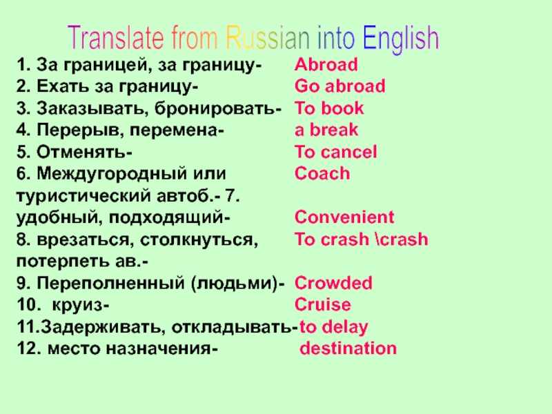 1. За границей, за границу-2. Ехать за границу-3. Заказывать, бронировать-4. Перерыв, перемена-5. Отменять-6. Междугородный или туристический автоб.-