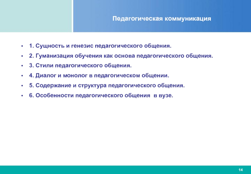 Генезис общения. Генезис педагогического общения. Педагогическая коммуникация. Гуманизация в педагогике. Педагогическая коммуникация обучение.