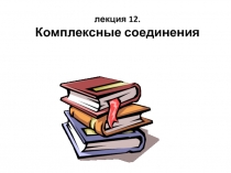 лекция 12. Комплексные соединения