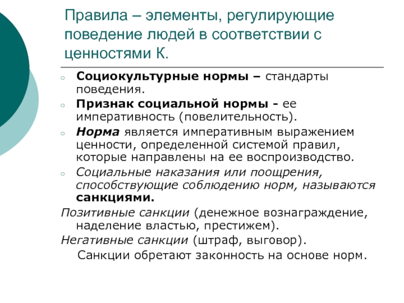 Культурные ценности образования. Социально культурные нормы. Социокультурные нормы примеры. Социокультурные нормы, их функции.. Нормы регулирующие поведение человека.