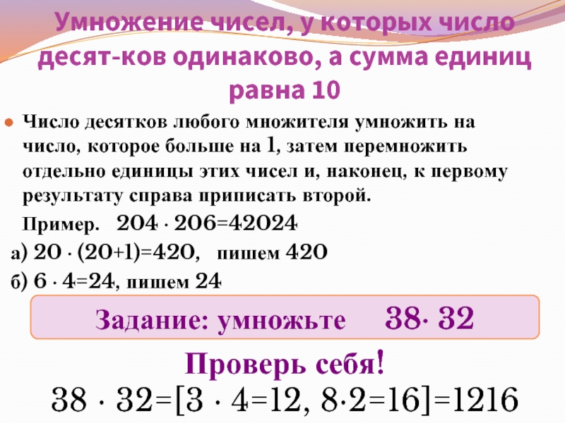 Умножение чисел, у которых число десят-ков одинаково, а сумма единиц равна 10 Число десятков любого множителя умножить