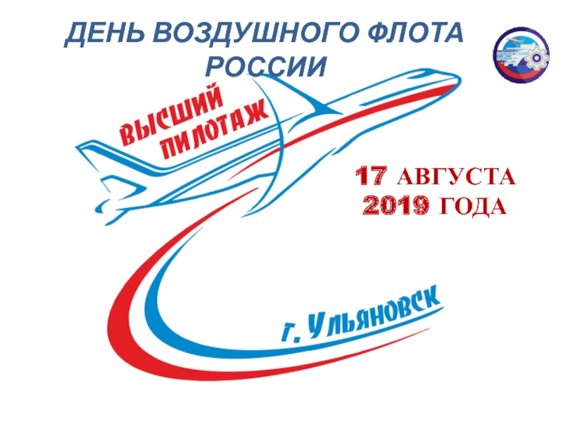 17 августа
2019 года
ДЕНЬ ВОЗДУШНОГО ФЛОТА РОССИИ