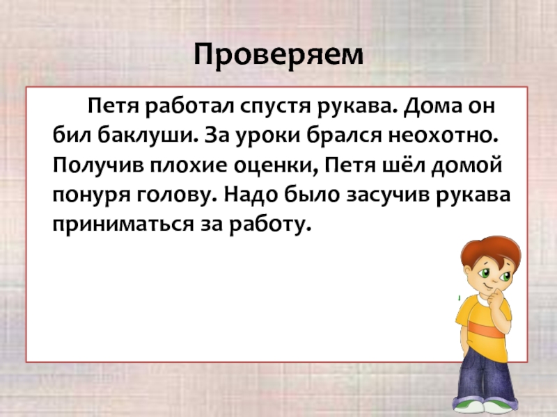 Получение плохо. Фразеологизм за уроки брался неохотно. Фразеологизмы к слову брался неохотно. Принялся за работу фразеологизм. Понурив голову фразеологизм.