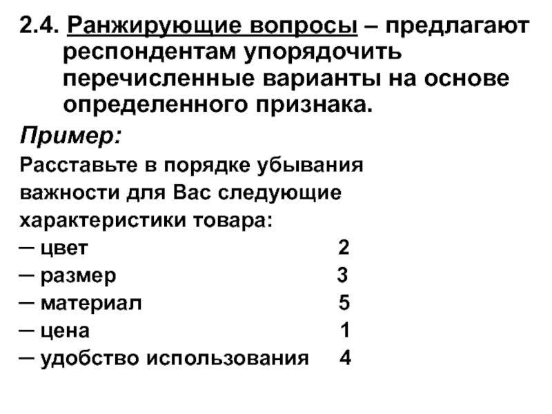 Вопросы предложены. Ранжированные вопросы в анкете пример. Ранжирующий вопрос пример. Структура анкеты вопросника. Вопросы ранжированного типа.