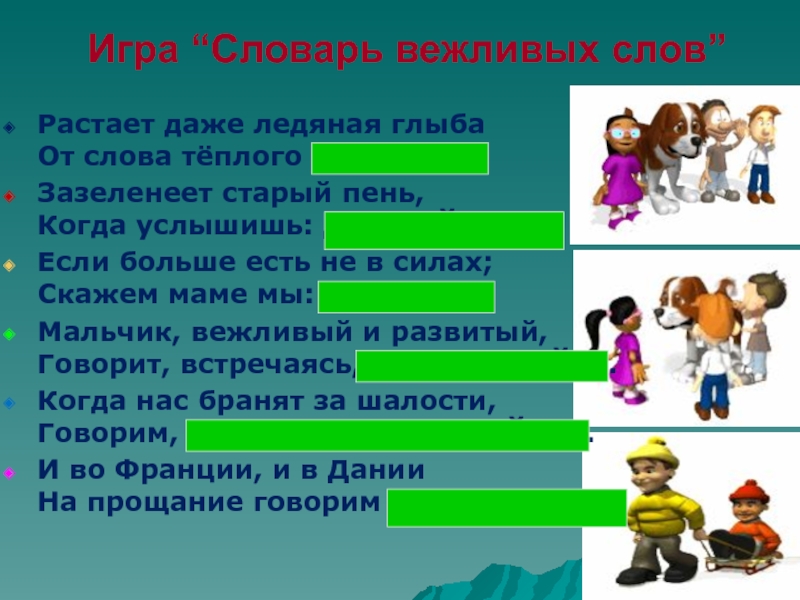 Презентация по окружающему миру 2 класс правила вежливости школа россии