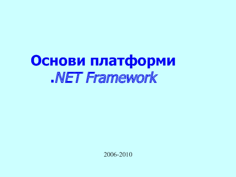 Основи платформи. NET Framework