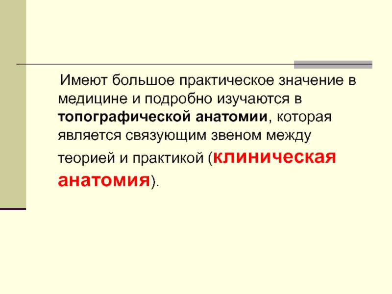 Значение анатомии для медицины. Понятие нормы в топографической анатомии.