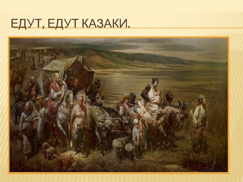 Какое историческое событие запечатлел в своей картине александр чечин высадка казаков на тамань