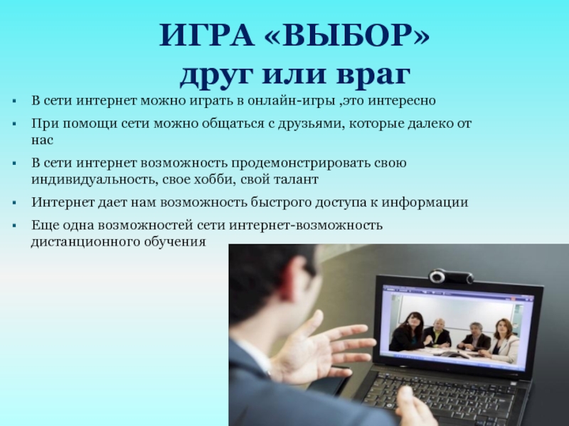 Internet игрушка помощник или враг презентация