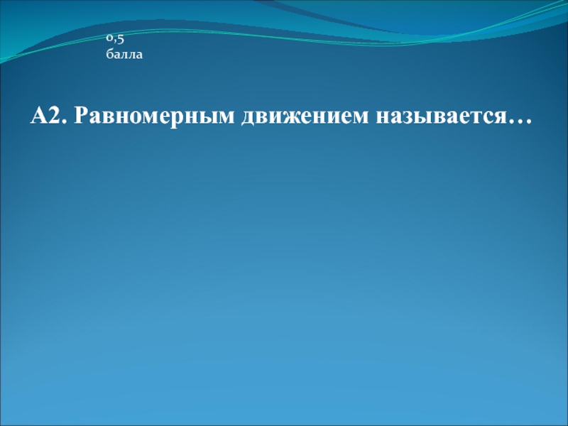 Какое движение называется равномерным. Что называется равномерным движением. ШНПР - 0,5 балла.