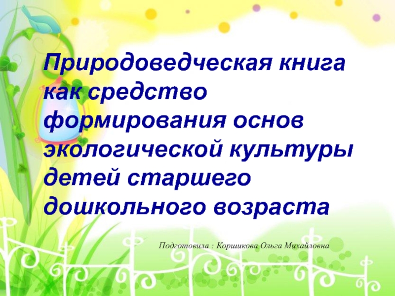 Презентация Природоведческая книга как средство формирования основ экологической культуры