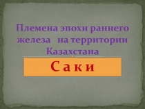 Презентация по истории Казахстана на тему 