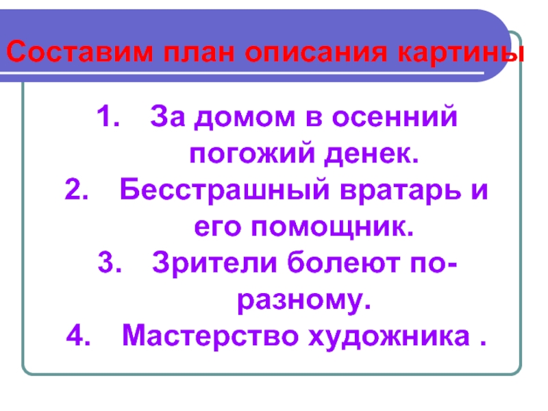 Описание картины 8 класс. План по картине вратарь. План текста вратарь. План действий по описанию картины. Описание по картине вратарь план.