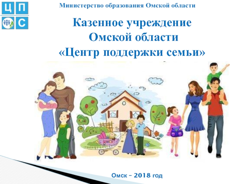 Казенное учреждение
Омской области
Центр поддержки семьи
Омск – 2018