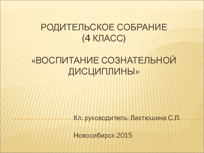 Родительское собрание Воспитание сознательной дисциплины 4 класс