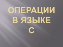 Операции в языке С
