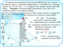 В правильной четырехугольной призме АВС DA 1 B 1 C 1 D 1 стороны основания