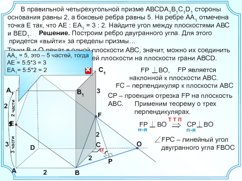 Диагональ правильной четырехугольной призмы равна 26. В правильной четырехугольной призме abcda1b1c1d1 сторона основания равна 3. В правильной четырехугольной призме на ребрах аа1. В правильной четырёхугольной призме abcda1b1c1d1. Сторона основания правильной четырехугольной Призмы.