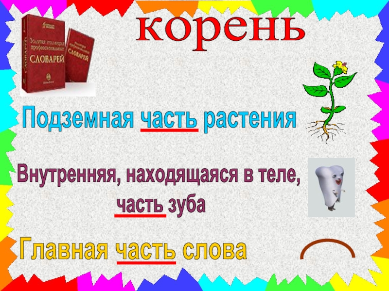 Презентация корень слова