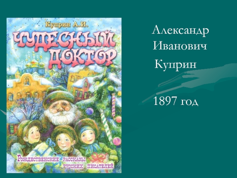 Чудесный доктор реальная история. Чудесный доктор Куприн 1897. Чудесный доктор Куприн обложка.