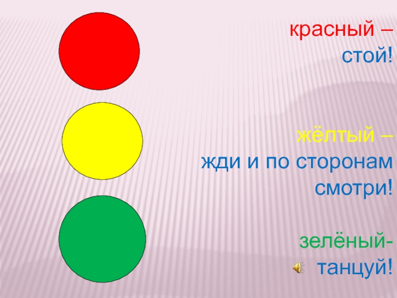 Стой зеленый. Красный свет стой желтый. Красный стой зеленый иди. Красный-стой желтый-жди зеленый-иди. Светофор красный стой желтый жди зеленый иди.