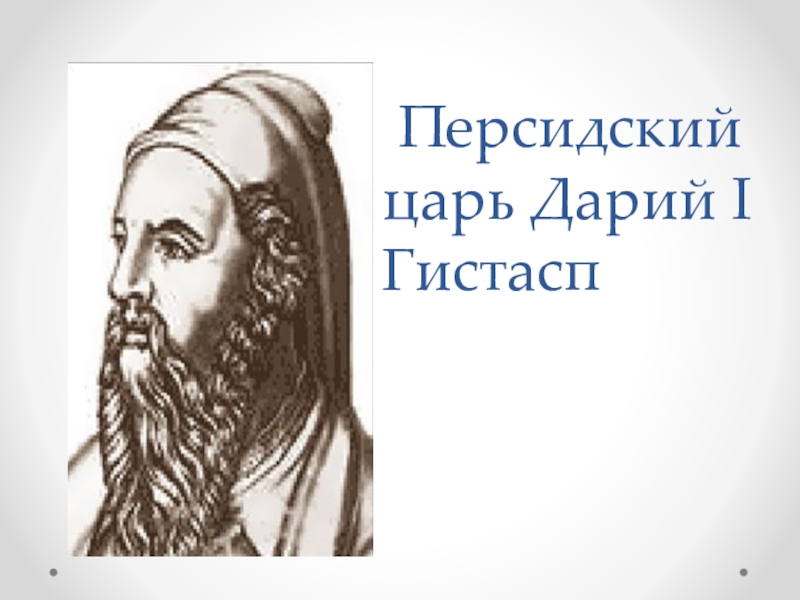 Царь дарий 1. Персидский царь Дарий. Дарий i гистасп. Легенда о персидском царе Дарии. Дарий 1 краткая биография.