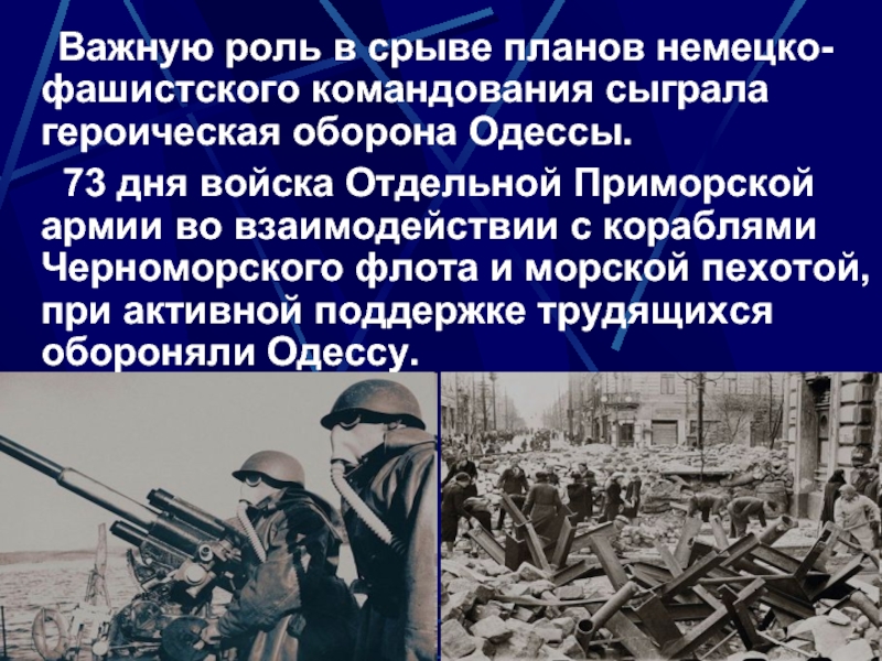 Важную роль в срыве планов немецко-фашистского командования сыграла героическая оборона Одессы.   73