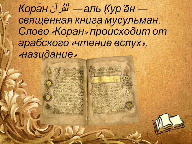 Слова карана. Назидание Коран. Коран слова. Арабская письменность. Священные книги Ислама.