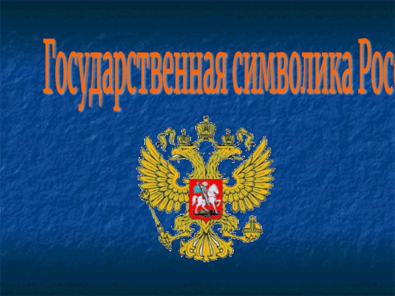Презентация Государственная символика России