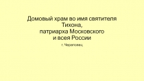 Домовый храм во имя святителя Тихона, патриарха Московского   и всея России