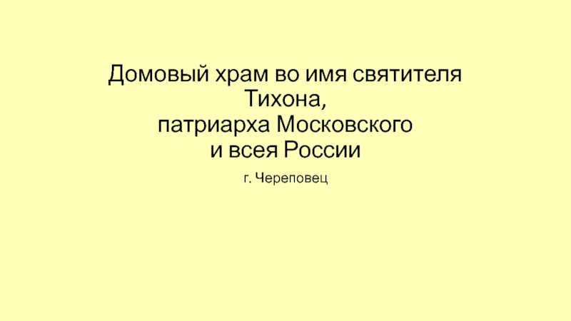 Домовый храм во имя святителя Тихона, патриарха Московского   и всея России