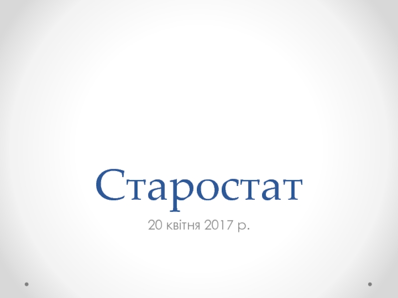 Старостат