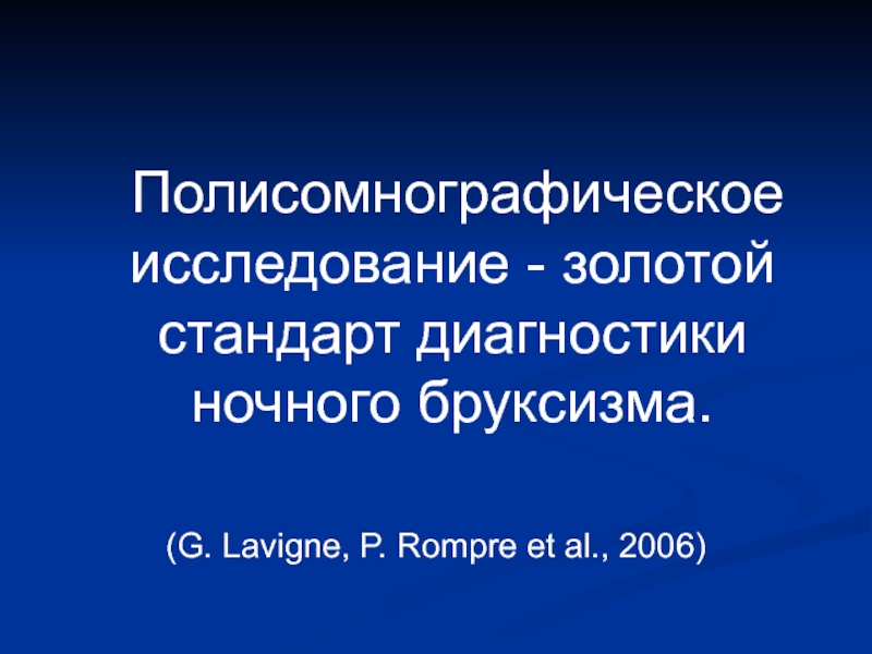 Золотой стандарт диагностики. Полисомнографическое исследование. Золотой стандарт диагностики беременности. Полисомнографическое исследование показания. Полисомнографическое исследование норма.