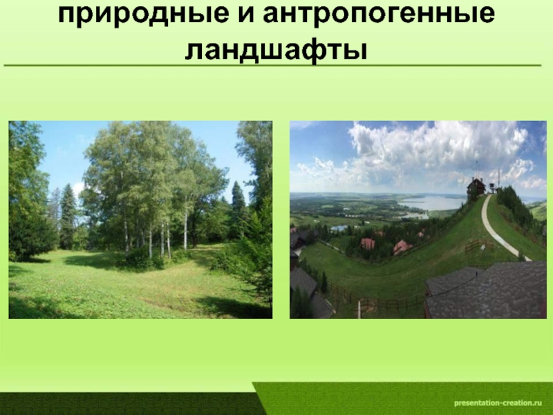 Установите соответствие объектов и изображений а природные б природно антропогенные в антропогенные