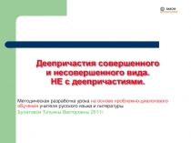 Деепричастия совершенного и несовершенного вида. НЕ с деепричастиями