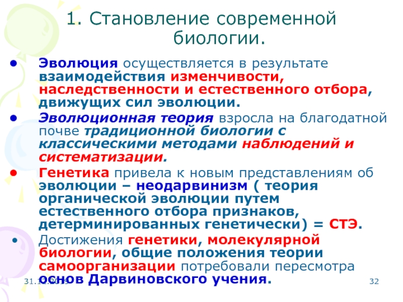 Современные проблемы теории эволюции