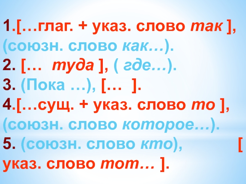 Три пока. (Так+глаг). (Союзн. Сл. Как) придумать. Сущ указ слово чтобы. Так глаг союзн сл как. Указ сл + сущ.