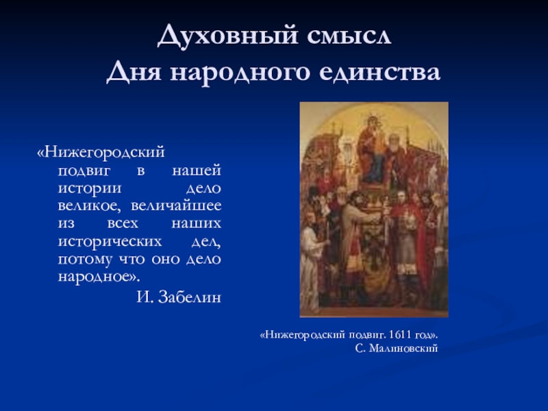 Смысл дня. Нижегородский подвиг 1611 год. С.В. Малиновского “Нижегородский подвиг. 1611 Год”,. День народного единства возникновение праздника. История возникновения праздника день народного единства.