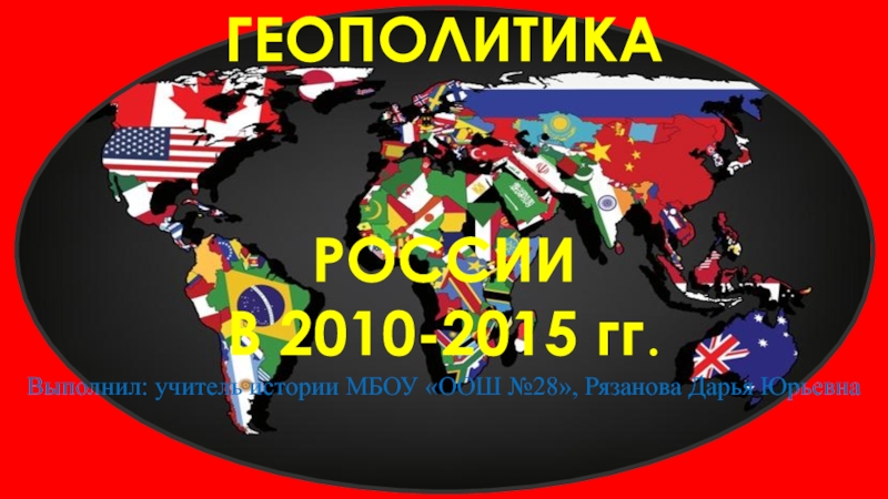 Геополитика России в 2010-2015гг.