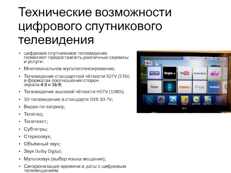 Возможности тв. Технические возможности телевидения. Телевидение стандартной чёткости. Технические возможности россий. Виды телевидения в России.