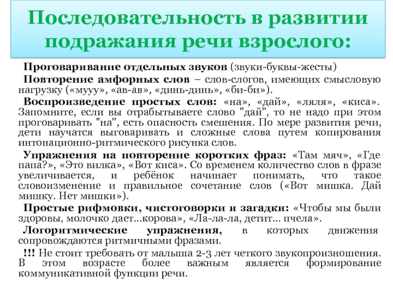 Подражание речи взрослых. Развитие речи подражания. Воспроизведение это простыми словами. Проговаривание функции.