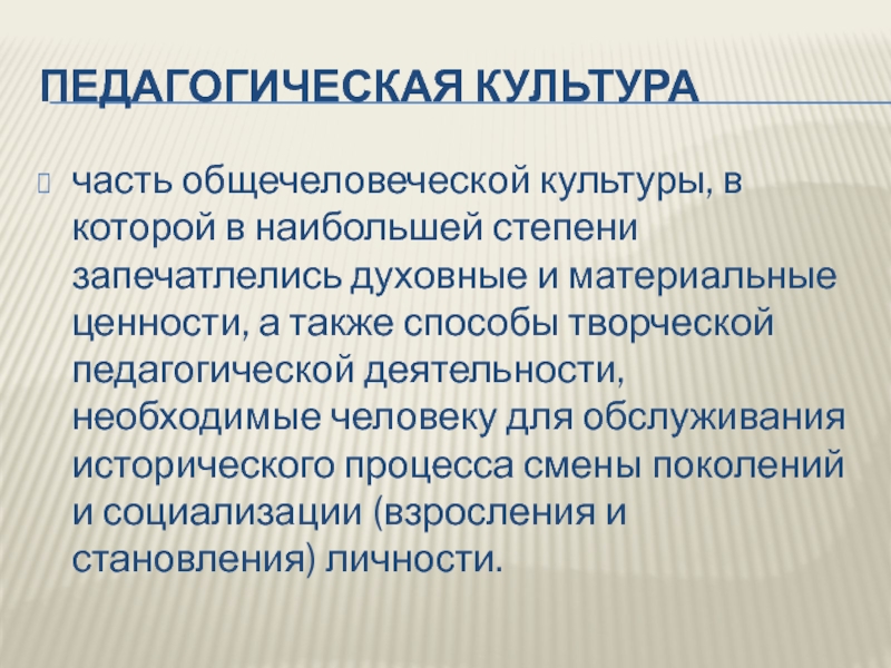 Педагогическая культура. Педагогические ценности общечеловеческие. Общечеловеческие ценности культуры. Общечеловеческие духовные ценности.